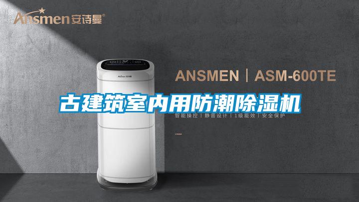 古建筑室內(nèi)用防潮除濕機