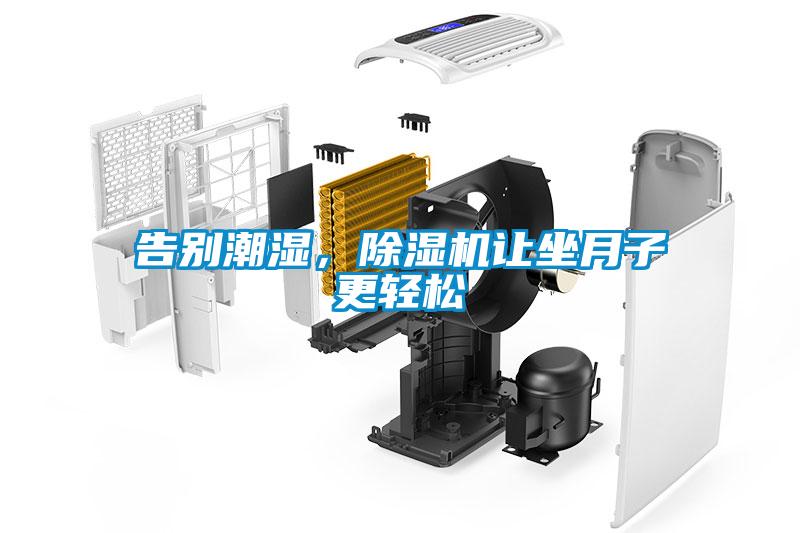 告別潮濕，除濕機讓坐月子更輕松
