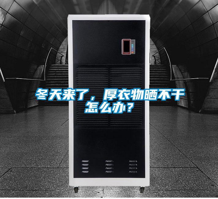 冬天來了，厚衣物曬不干怎么辦？