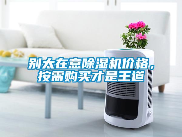 別太在意除濕機(jī)價格，按需購買才是王道