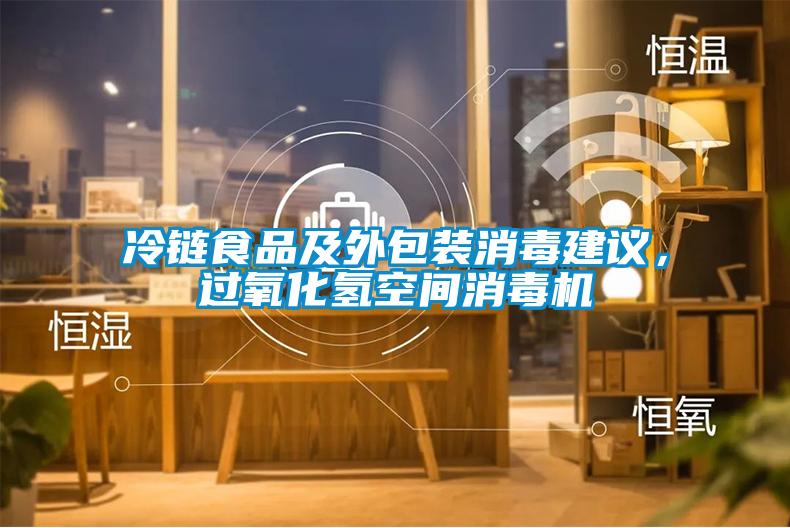冷鏈?zhǔn)称芳巴獍b消毒建議，過氧化氫空間消毒機