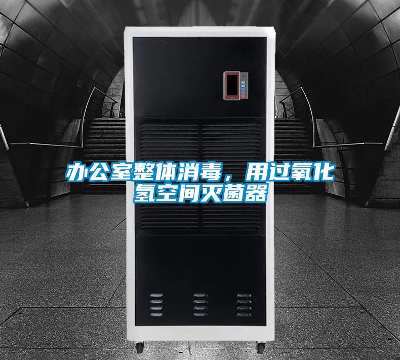辦公室整體消毒，用過氧化氫空間滅菌器