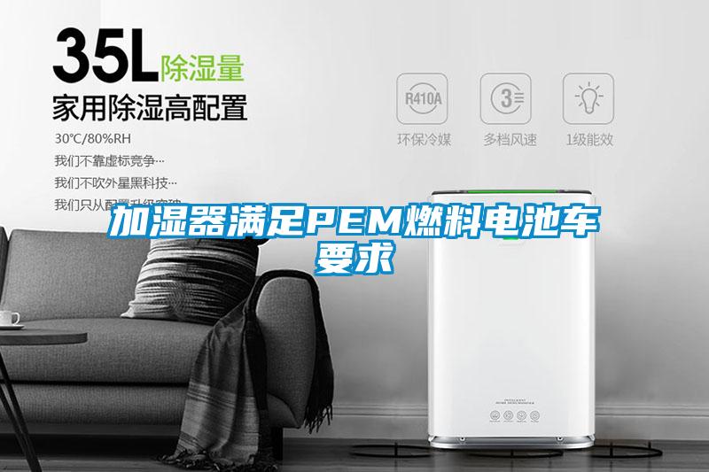 加濕器滿(mǎn)足PEM燃料電池車(chē)要求