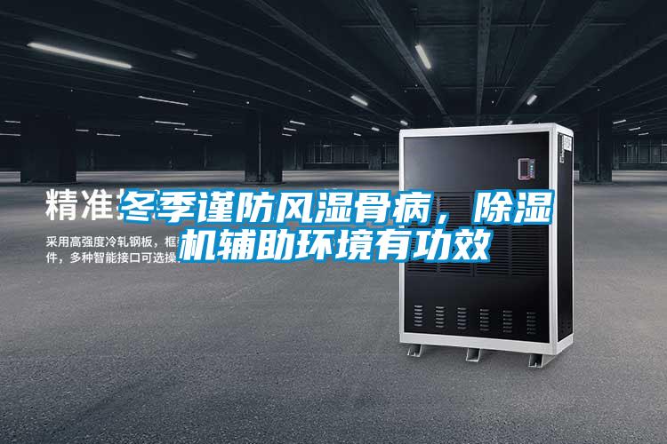 冬季謹防風濕骨病，除濕機輔助環(huán)境有功效