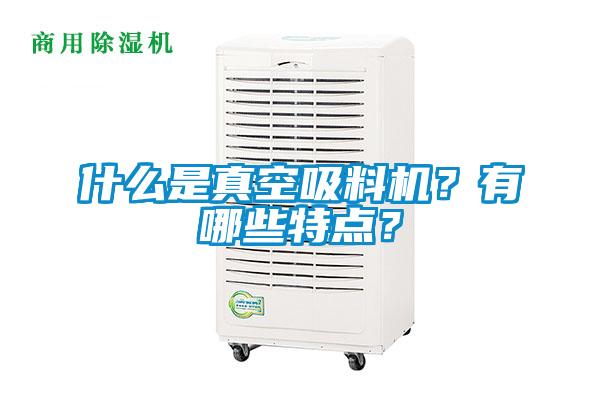 什么是真空吸料機(jī)？有哪些特點(diǎn)？