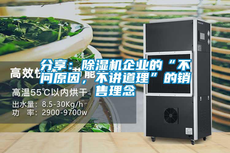 分享：除濕機企業(yè)的“不問原因，不講道理”的銷售理念