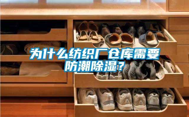 為什么紡織廠倉庫需要防潮除濕？