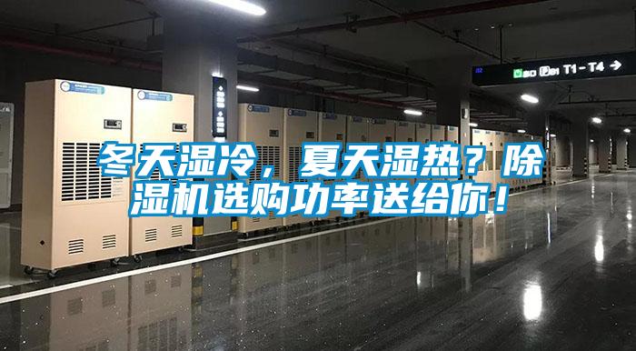 冬天濕冷，夏天濕熱？除濕機(jī)選購功率送給你！