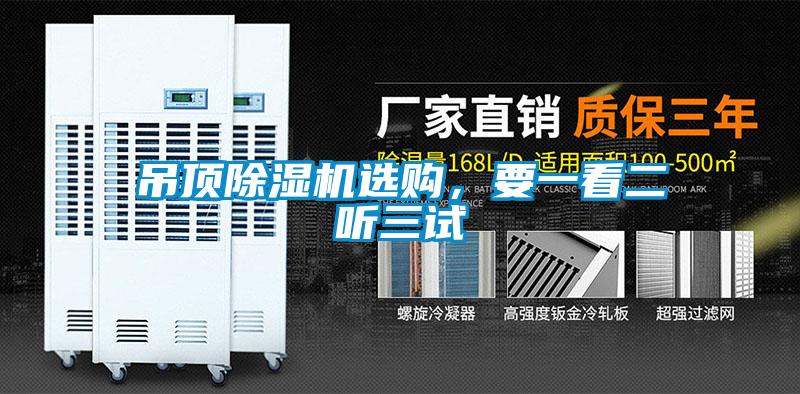 吊頂除濕機(jī)選購(gòu)，要一看二聽三試