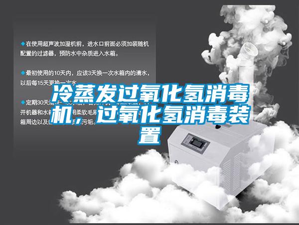冷蒸發(fā)過氧化氫消毒機，過氧化氫消毒裝置