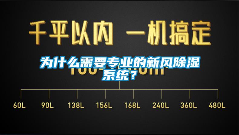 為什么需要專業(yè)的新風(fēng)除濕系統(tǒng)？