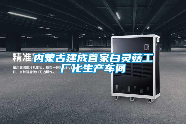 內(nèi)蒙古建成首家白靈菇工廠化生產(chǎn)車(chē)間