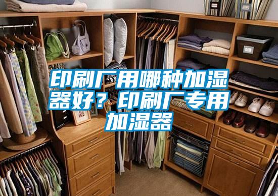 印刷廠用哪種加濕器好？印刷廠專用加濕器