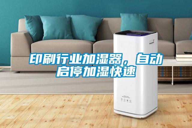 印刷行業(yè)加濕器，自動(dòng)啟停加濕快速