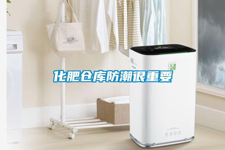化肥倉(cāng)庫(kù)防潮很重要