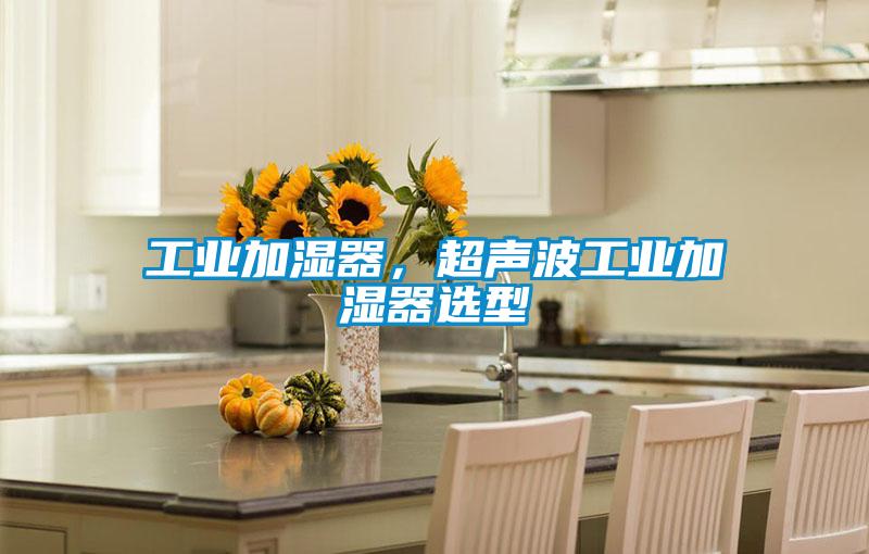 工業(yè)加濕器，超聲波工業(yè)加濕器選型