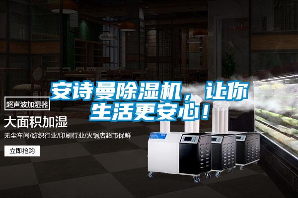 安詩(shī)曼除濕機(jī)，讓你生活更安心！