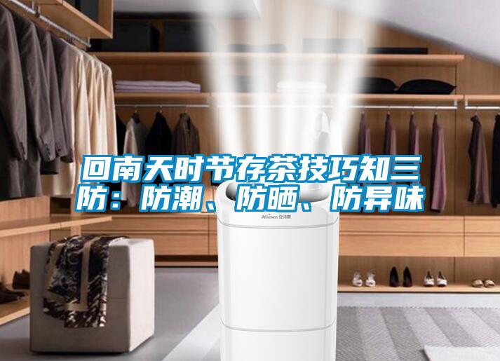 回南天時節(jié)存茶技巧知三防：防潮、防曬、防異味