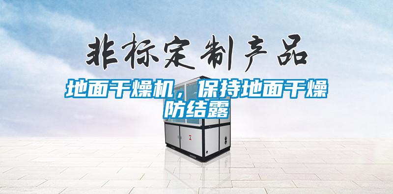 地面干燥機(jī)，保持地面干燥防結(jié)露