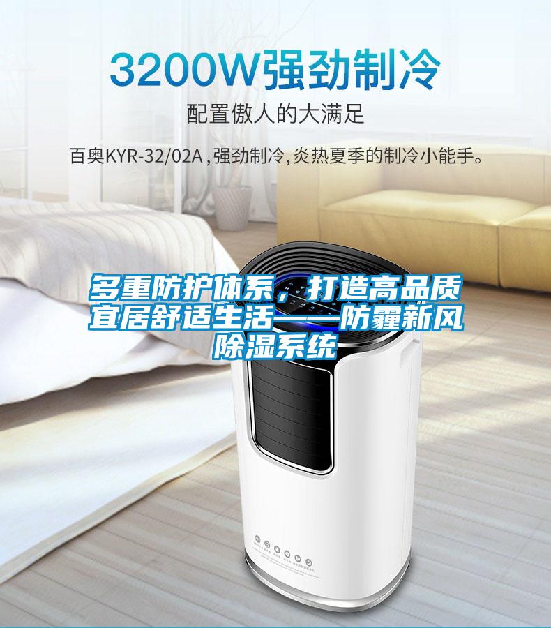多重防護(hù)體系，打造高品質(zhì)宜居舒適生活——防霾新風(fēng)除濕系統(tǒng)