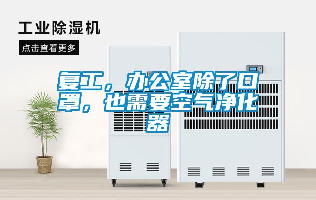 復(fù)工，辦公室除了口罩，也需要空氣凈化器