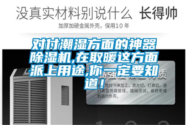對付潮濕方面的神器除濕機,在取暖這方面派上用途,你一定要知道！