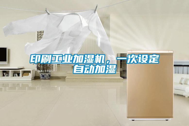 印刷工業(yè)加濕機，一次設(shè)定自動加濕