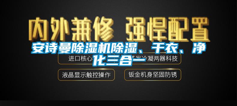 安詩曼除濕機(jī)除濕、干衣、凈化三合一