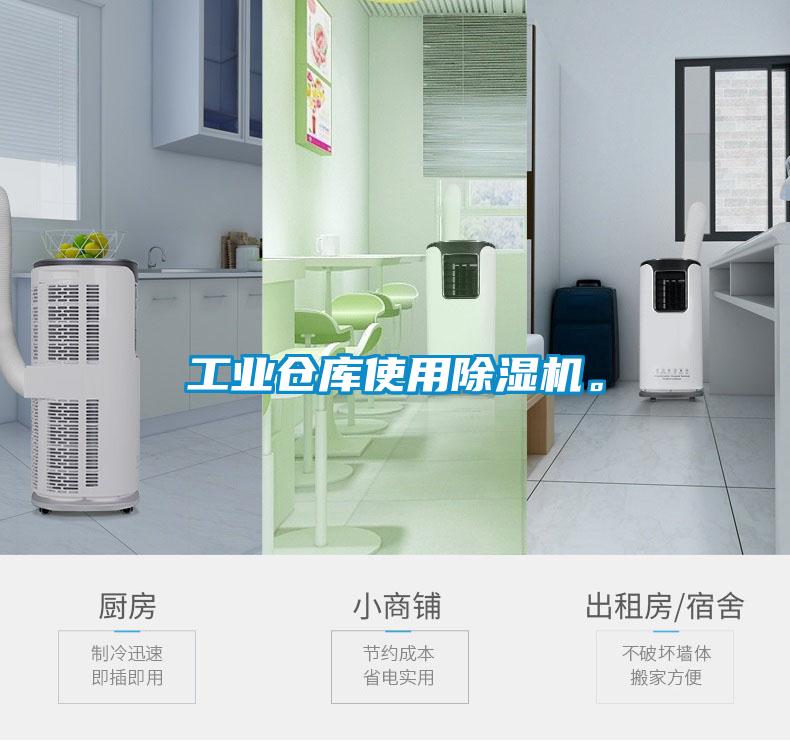 工業(yè)倉庫使用除濕機。
