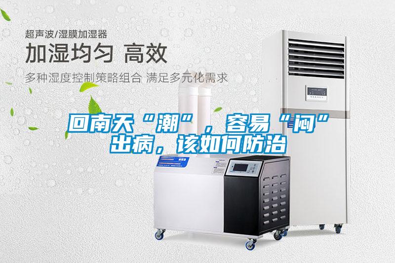 回南天“潮”，容易“悶”出病，該如何防治