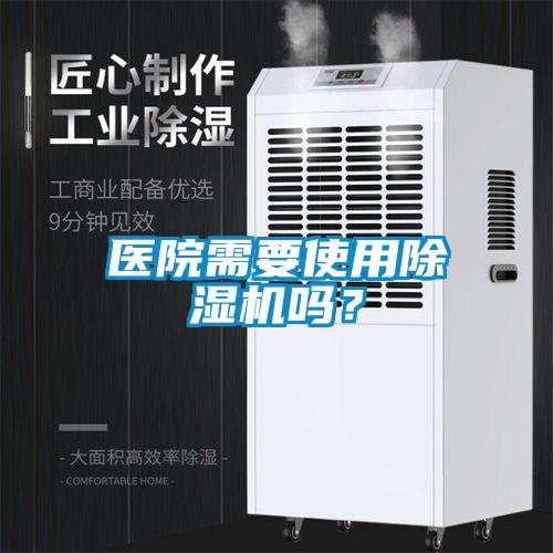 醫(yī)院需要使用除濕機(jī)嗎？