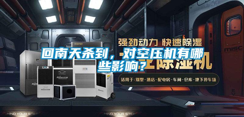 回南天殺到，對空壓機有哪些影響？
