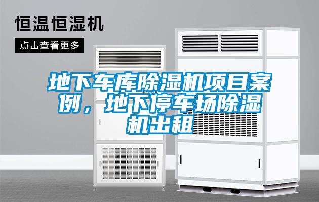 地下車庫(kù)除濕機(jī)項(xiàng)目案例，地下停車場(chǎng)除濕機(jī)出租