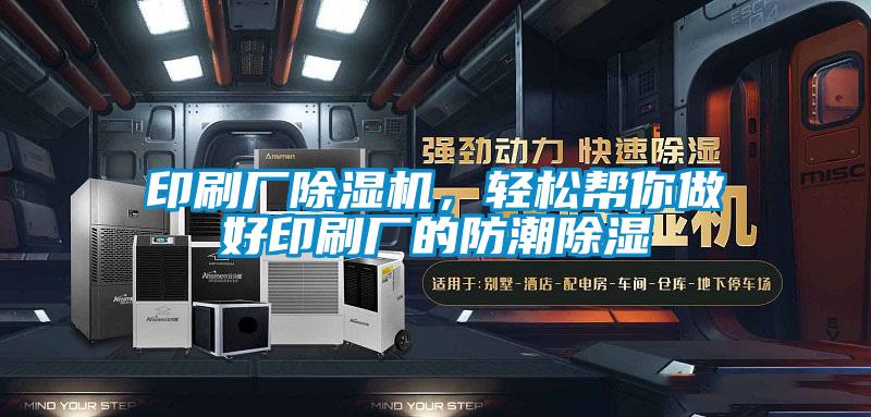 印刷廠除濕機(jī)，輕松幫你做好印刷廠的防潮除濕