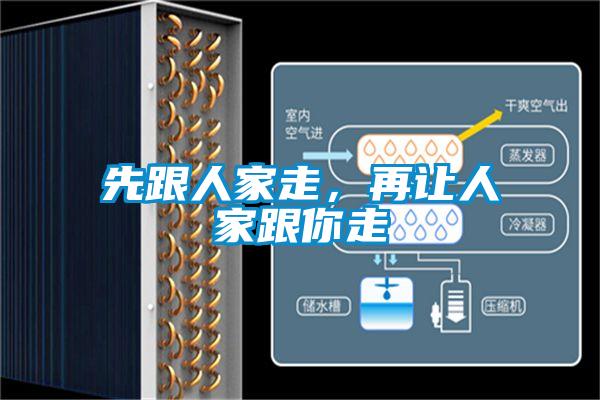 先跟人家走，再讓人家跟你走