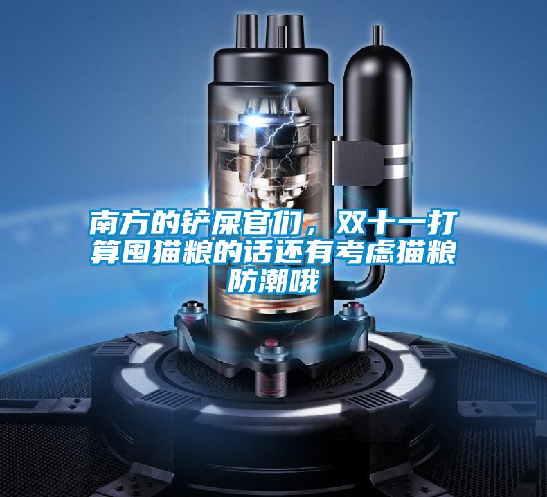 南方的鏟屎官們，雙十一打算囤貓糧的話還有考慮貓糧防潮哦
