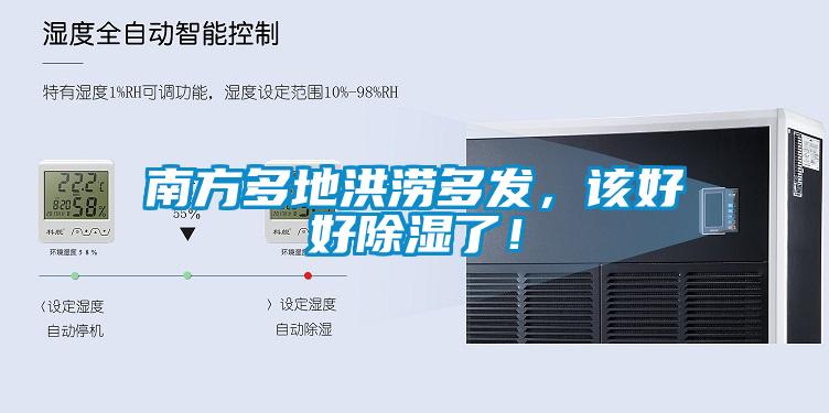 南方多地洪澇多發(fā)，該好好除濕了！