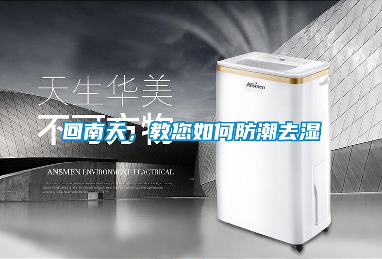 回南天，教您如何防潮去濕
