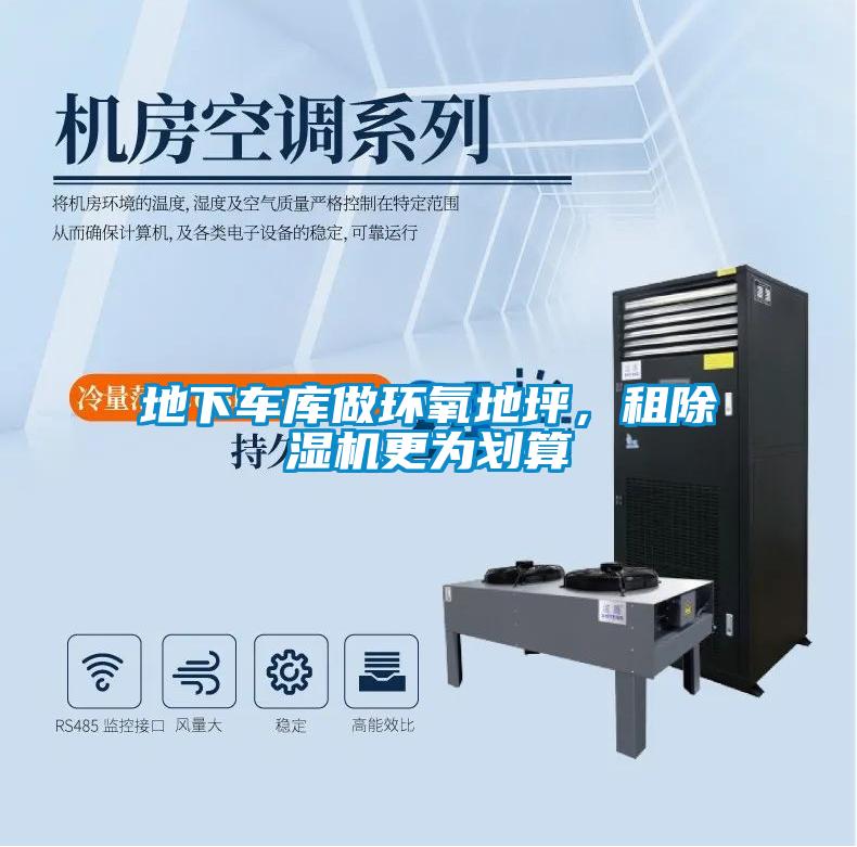 地下車庫做環(huán)氧地坪，租除濕機(jī)更為劃算