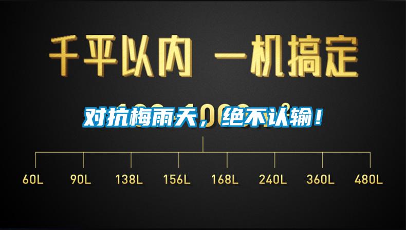 對(duì)抗梅雨天，絕不認(rèn)輸！