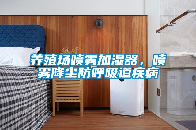養(yǎng)殖場噴霧加濕器，噴霧降塵防呼吸道疾病