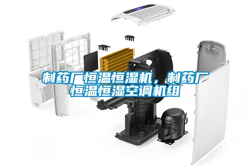 制藥廠恒溫恒濕機(jī)，制藥廠恒溫恒濕空調(diào)機(jī)組