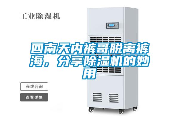 回南天內(nèi)褲哥脫離褲海，分享除濕機(jī)的妙用