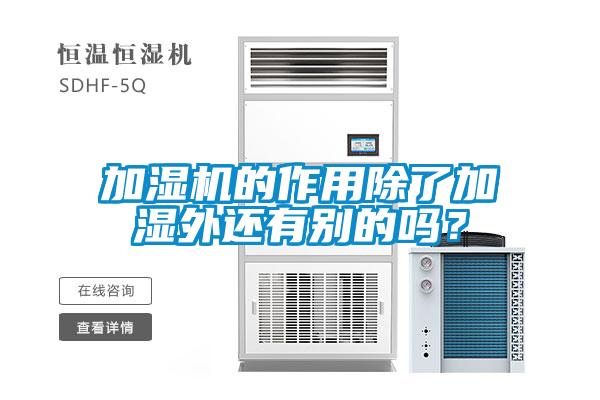 加濕機的作用除了加濕外還有別的嗎？