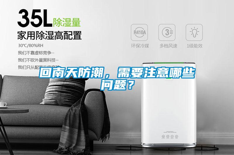 回南天防潮，需要注意哪些問題？