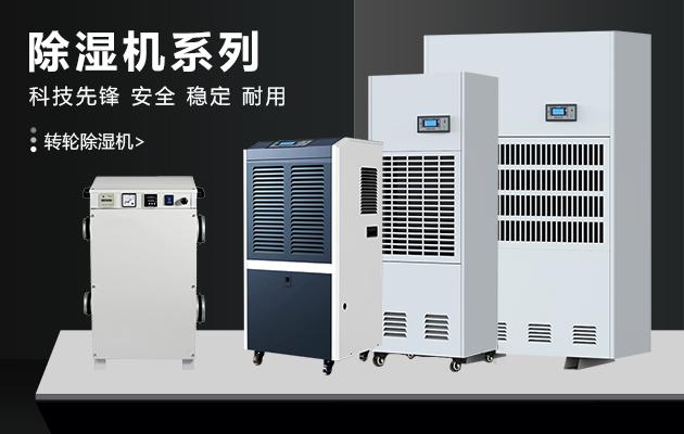 大功率別墅除濕機可以快速的改善空氣干濕度，地下室除濕機