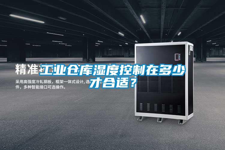 工業(yè)倉庫濕度控制在多少才合適？