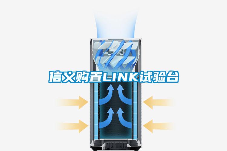 信義購(gòu)置LINK試驗(yàn)臺(tái)