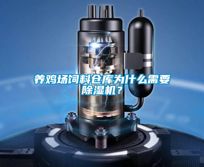 養(yǎng)雞場(chǎng)飼料倉庫為什么需要除濕機(jī)？
