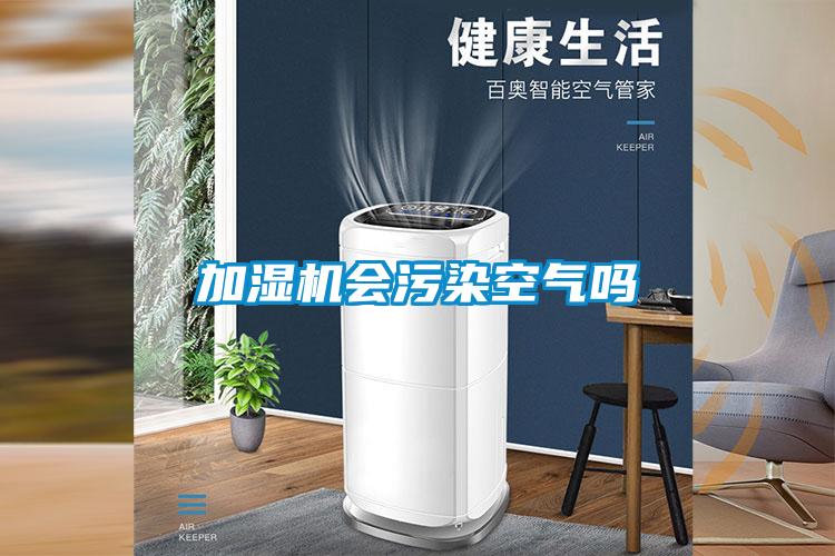 加濕機(jī)會(huì)污染空氣嗎